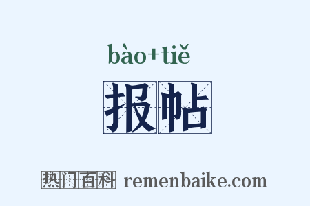 报帖是什么意思的图片